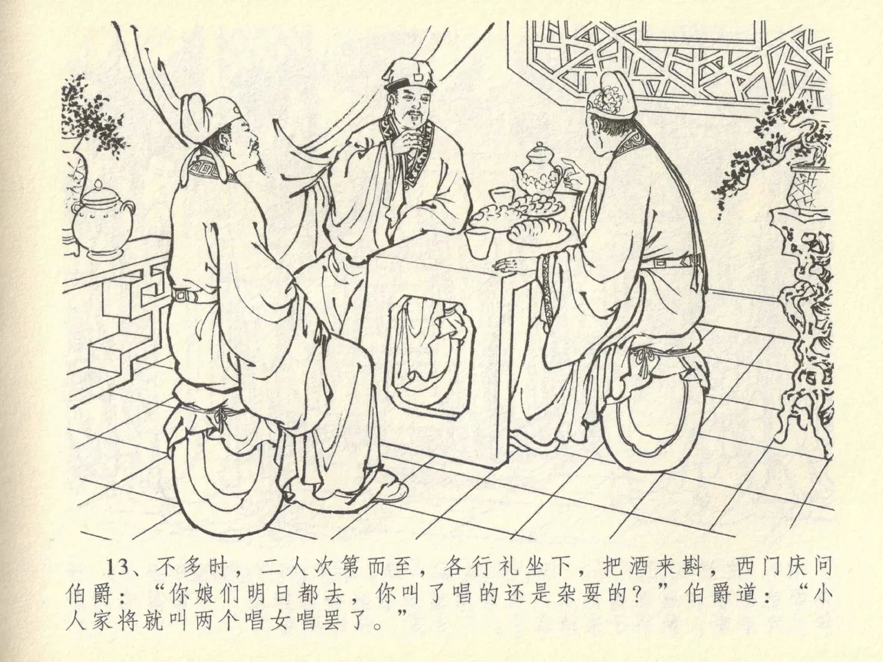金瓶梅全传 四十三 醉骂申二姐 - Page 17