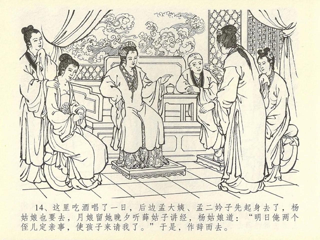 金瓶梅全传 四十三 醉骂申二姐 - Page 18