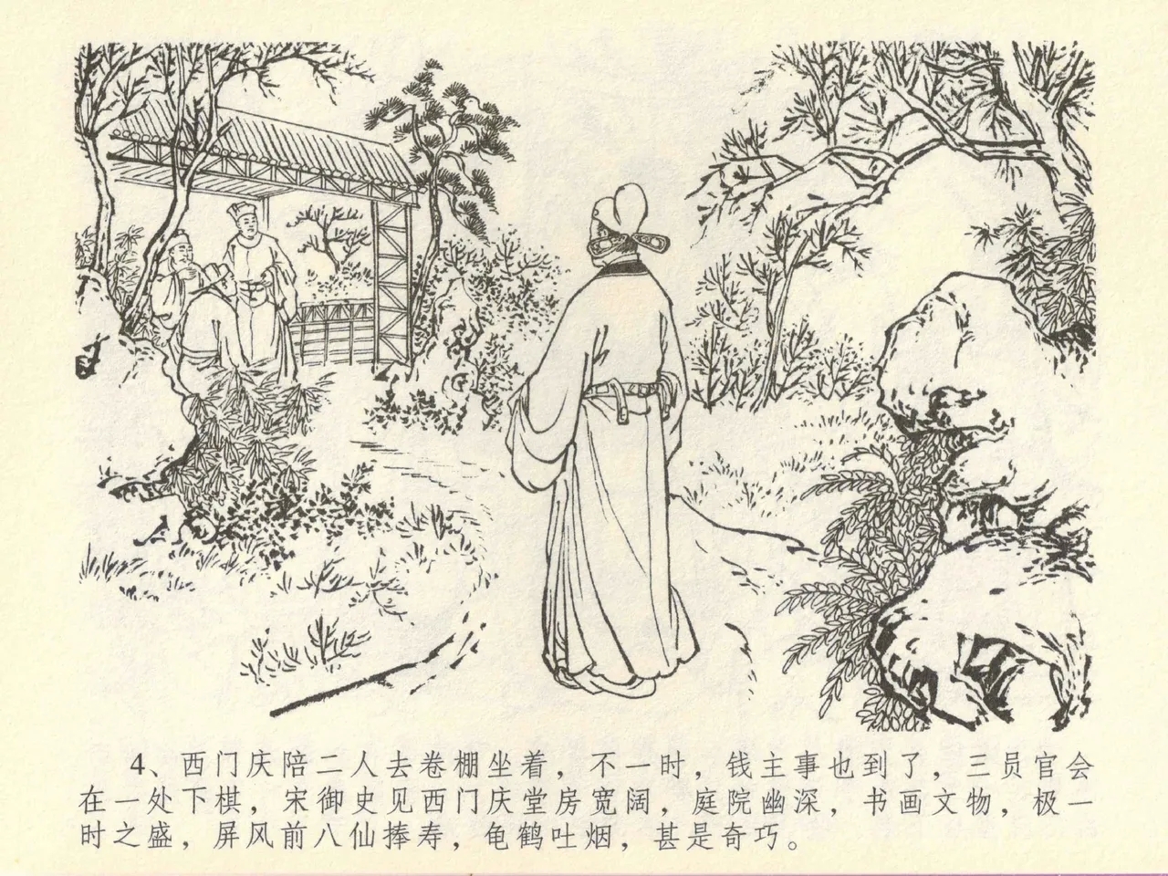 金瓶梅全传 四十三 醉骂申二姐 - Page 8