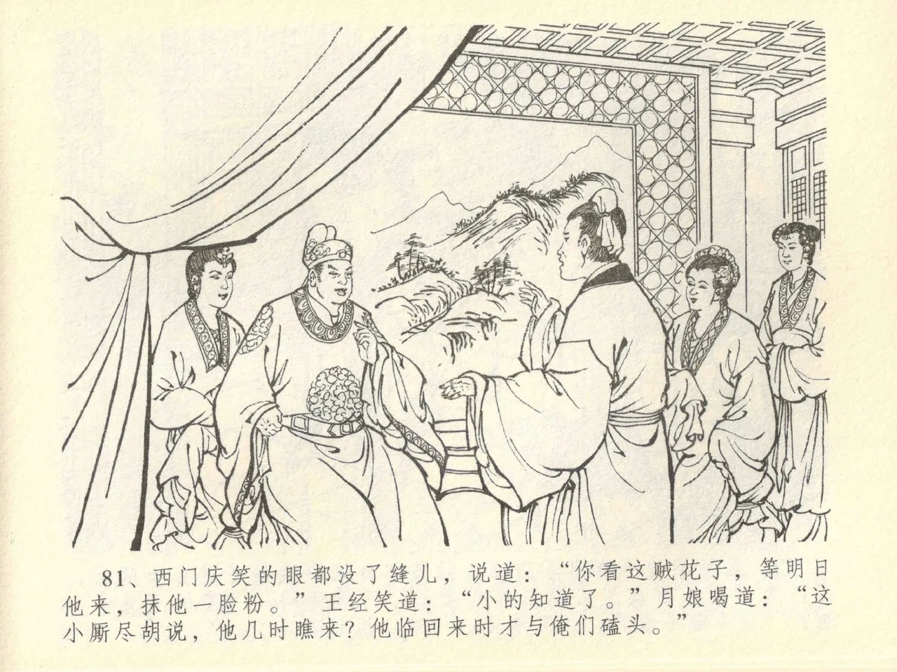 金瓶梅全传 四十三 醉骂申二姐 - Page 85