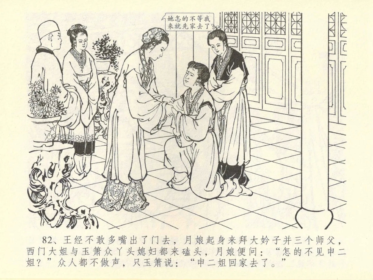 金瓶梅全传 四十三 醉骂申二姐 - Page 86