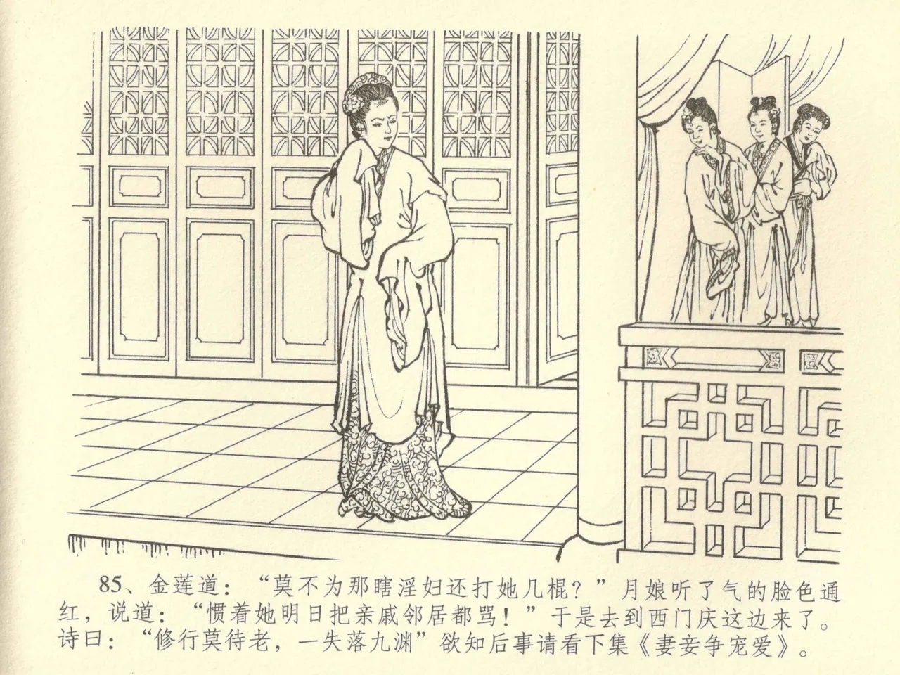 金瓶梅全传 四十三 醉骂申二姐 - Page 89