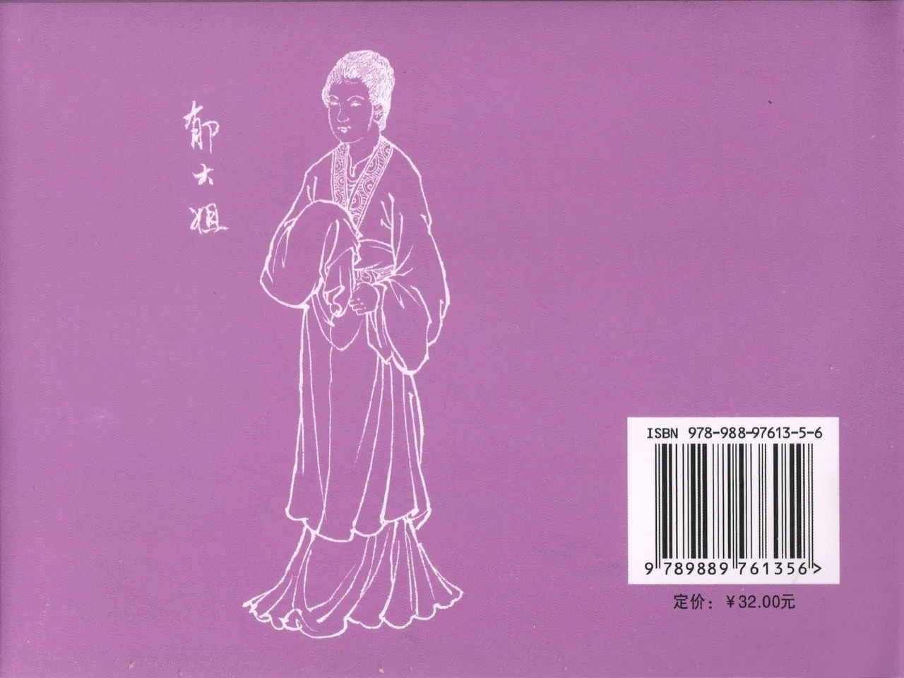 金瓶梅全传 四十三 醉骂申二姐 - Page 90