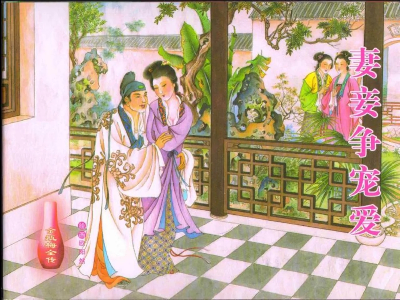 金瓶梅全传 四十四 妻妾争宠爱 - Page 1