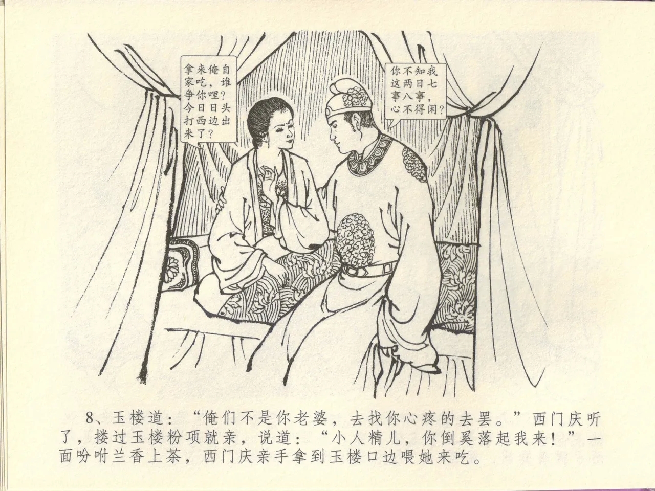 金瓶梅全传 四十四 妻妾争宠爱 - Page 12
