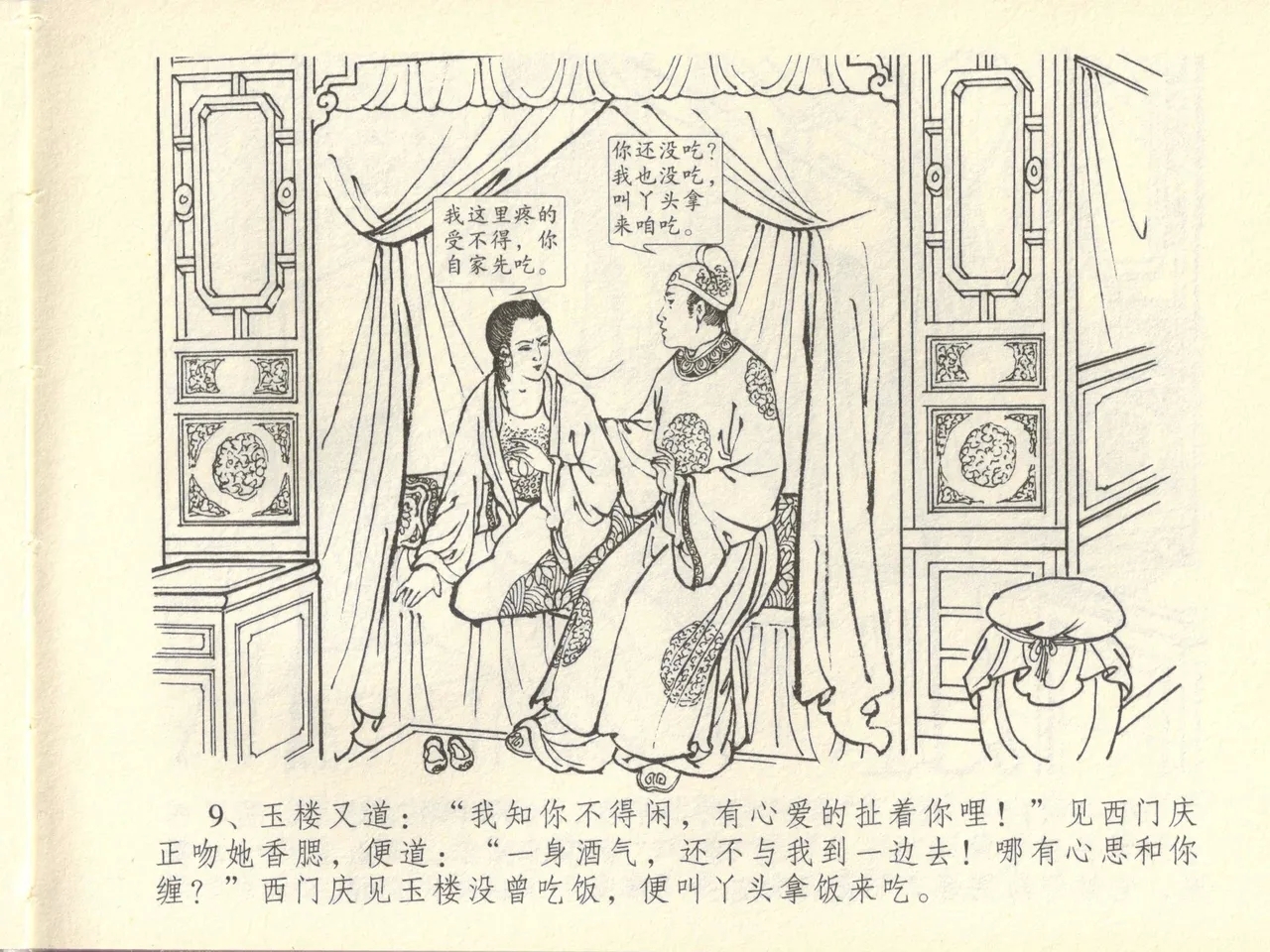 金瓶梅全传 四十四 妻妾争宠爱 - Page 13