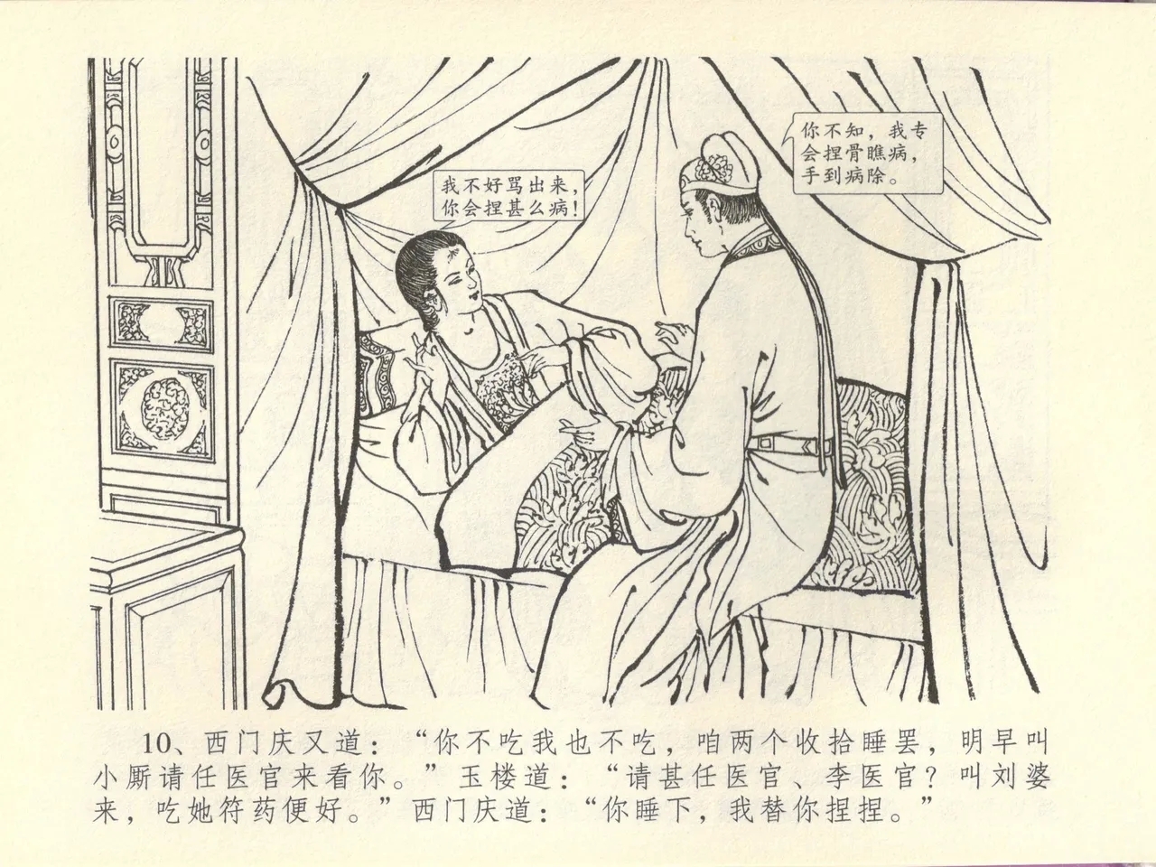 金瓶梅全传 四十四 妻妾争宠爱 - Page 14