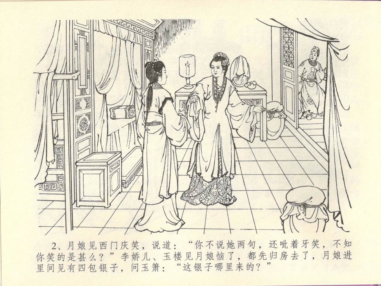 金瓶梅全传 四十四 妻妾争宠爱 - Page 6