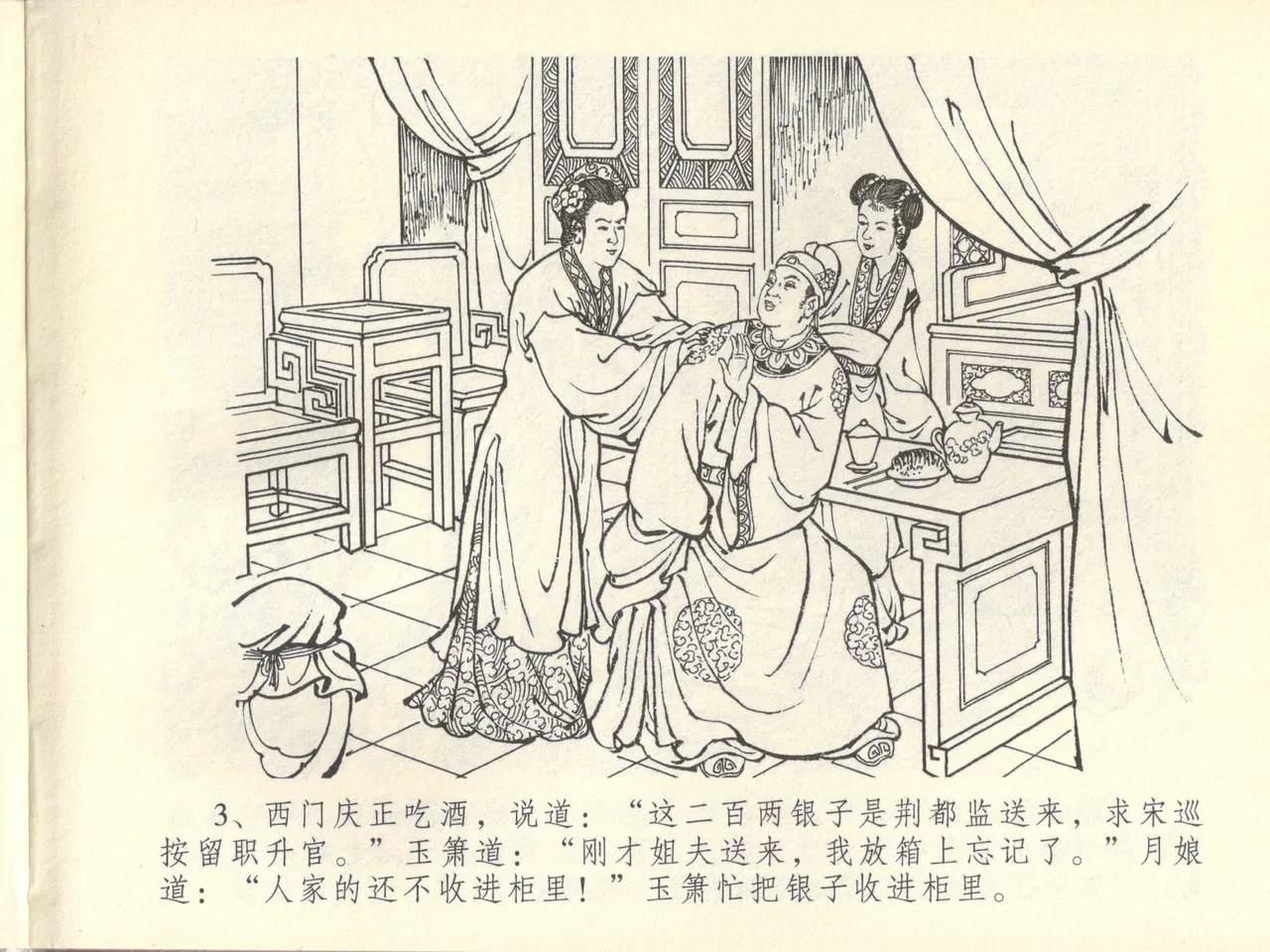 金瓶梅全传 四十四 妻妾争宠爱 - Page 7