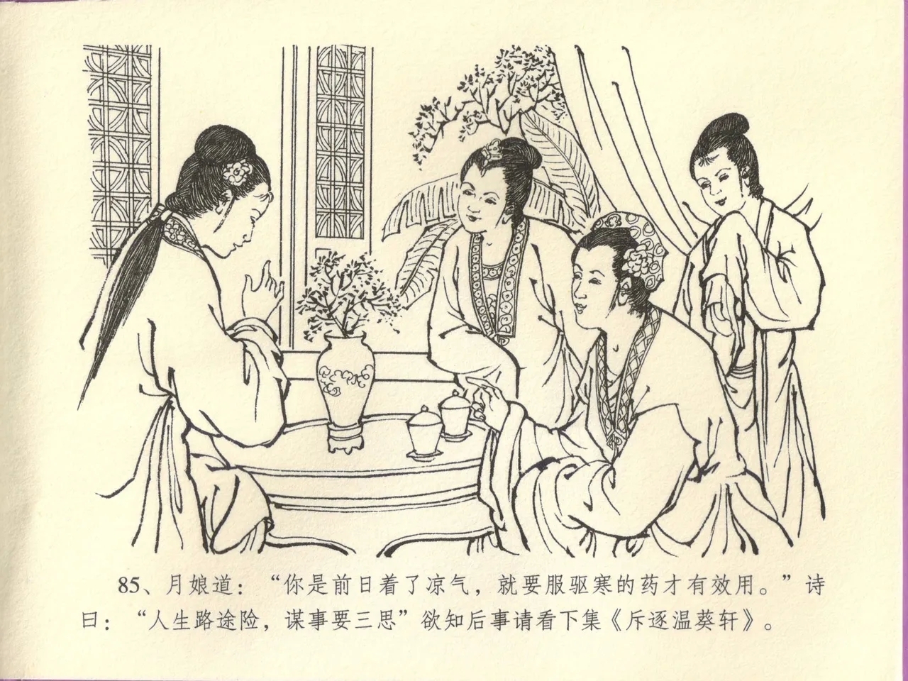 金瓶梅全传 四十四 妻妾争宠爱 - Page 89