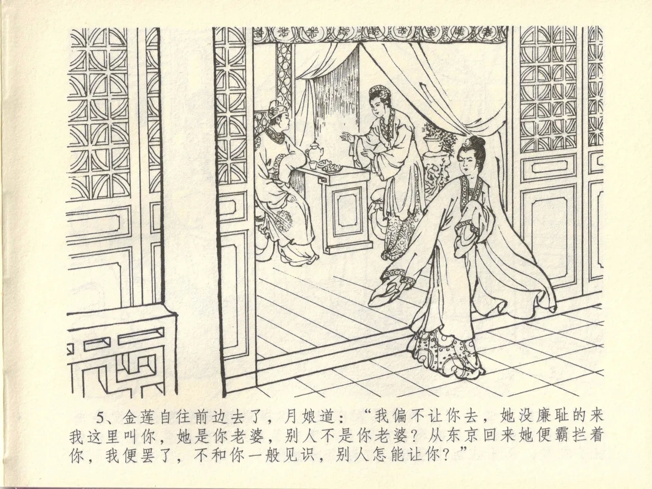 金瓶梅全传 四十四 妻妾争宠爱 - Page 9
