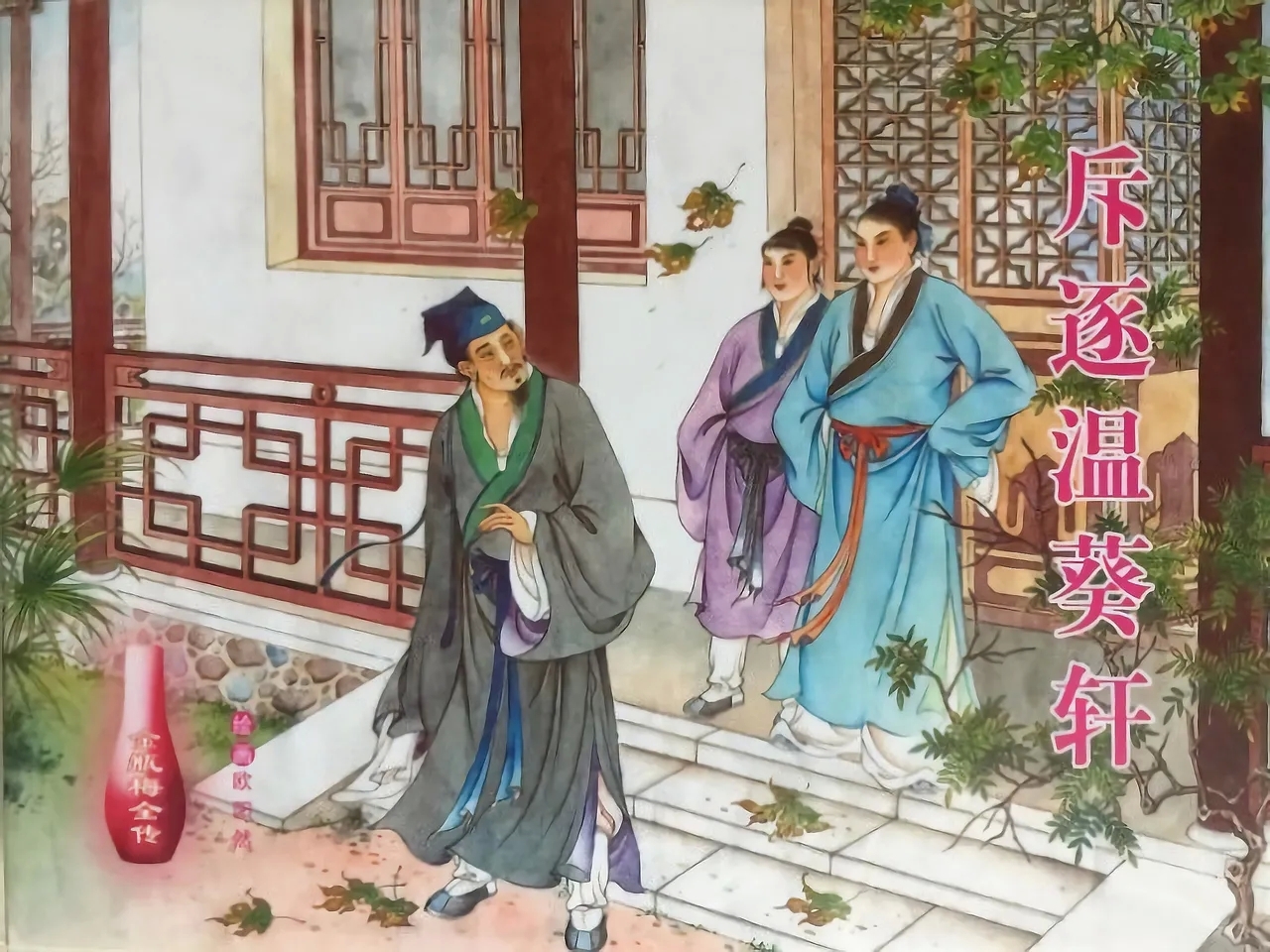 金瓶梅全传 四十五 斥逐温葵轩 - Page 1
