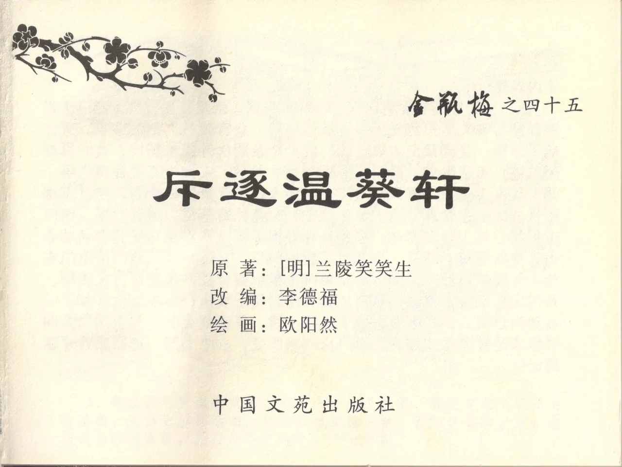金瓶梅全传 四十五 斥逐温葵轩 - Page 3