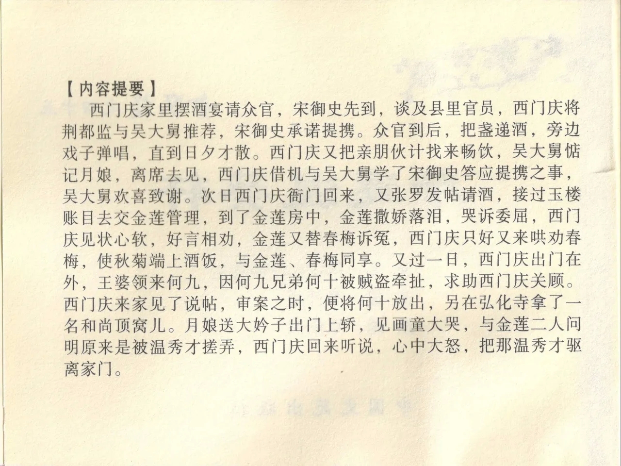金瓶梅全传 四十五 斥逐温葵轩 - Page 4