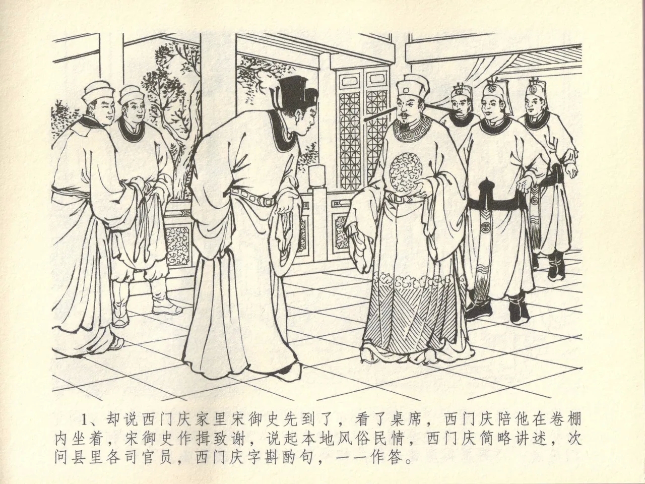 金瓶梅全传 四十五 斥逐温葵轩 - Page 5
