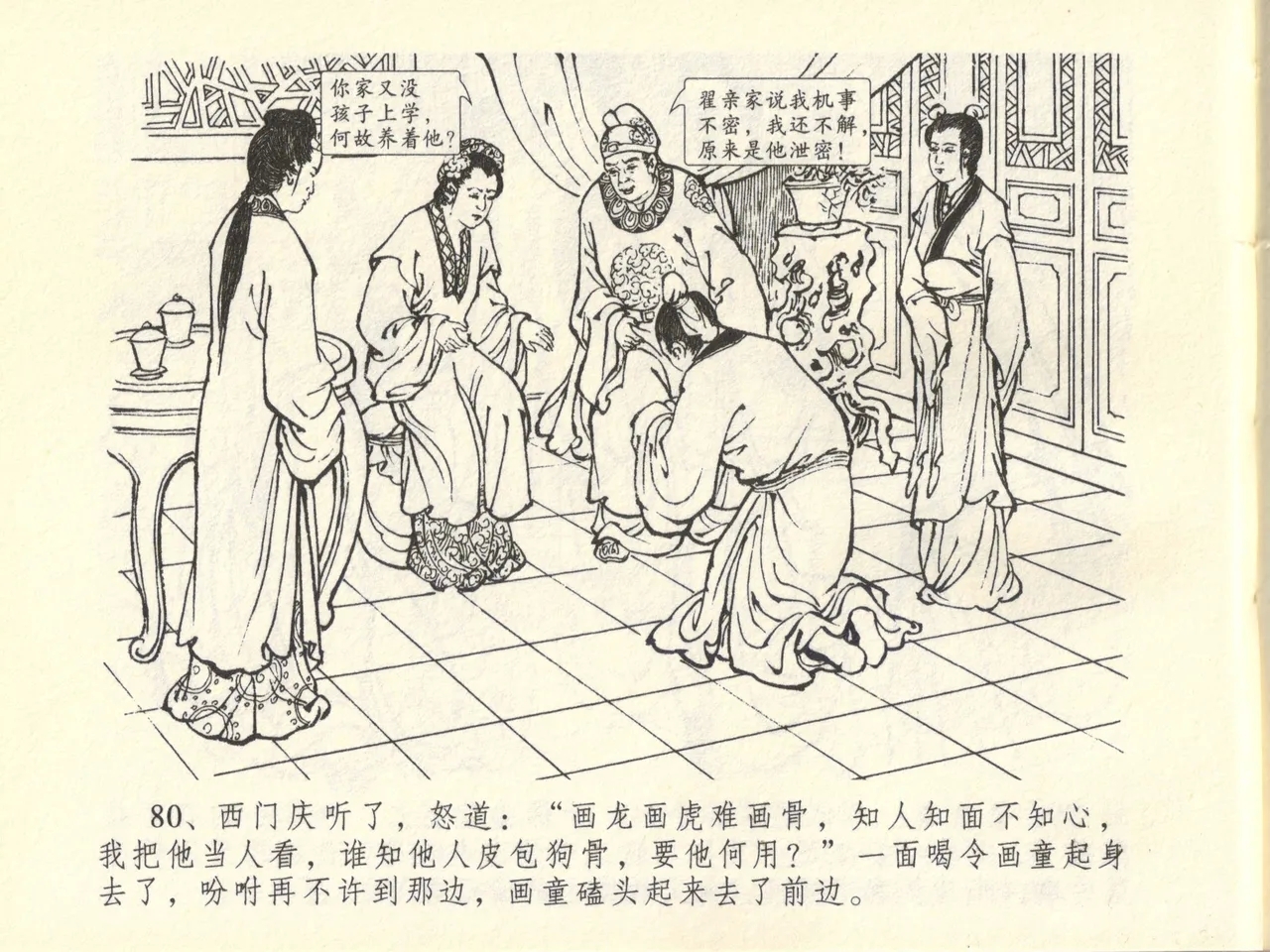 金瓶梅全传 四十五 斥逐温葵轩 - Page 84