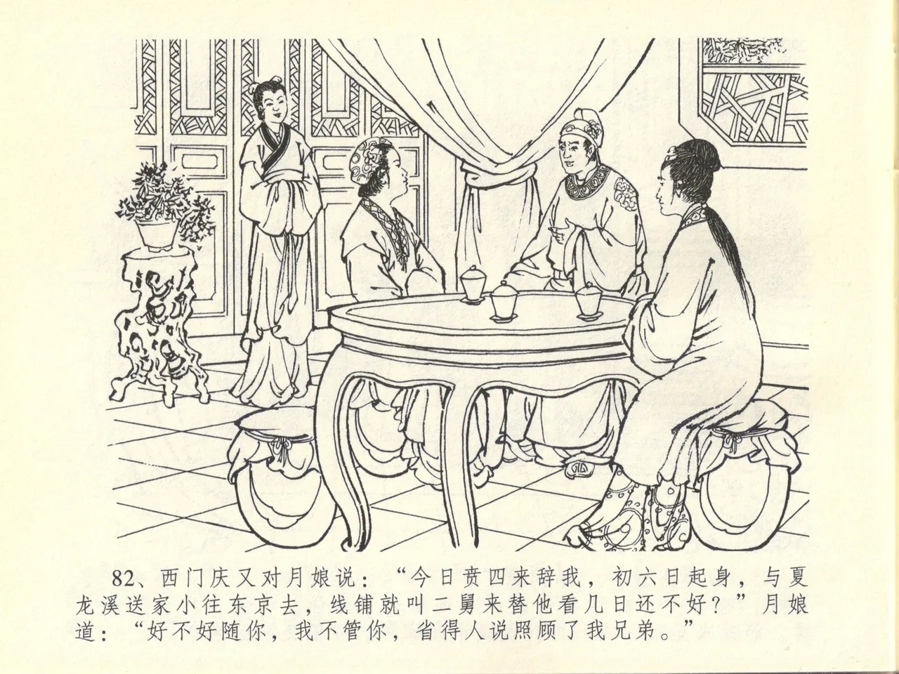 金瓶梅全传 四十五 斥逐温葵轩 - Page 86