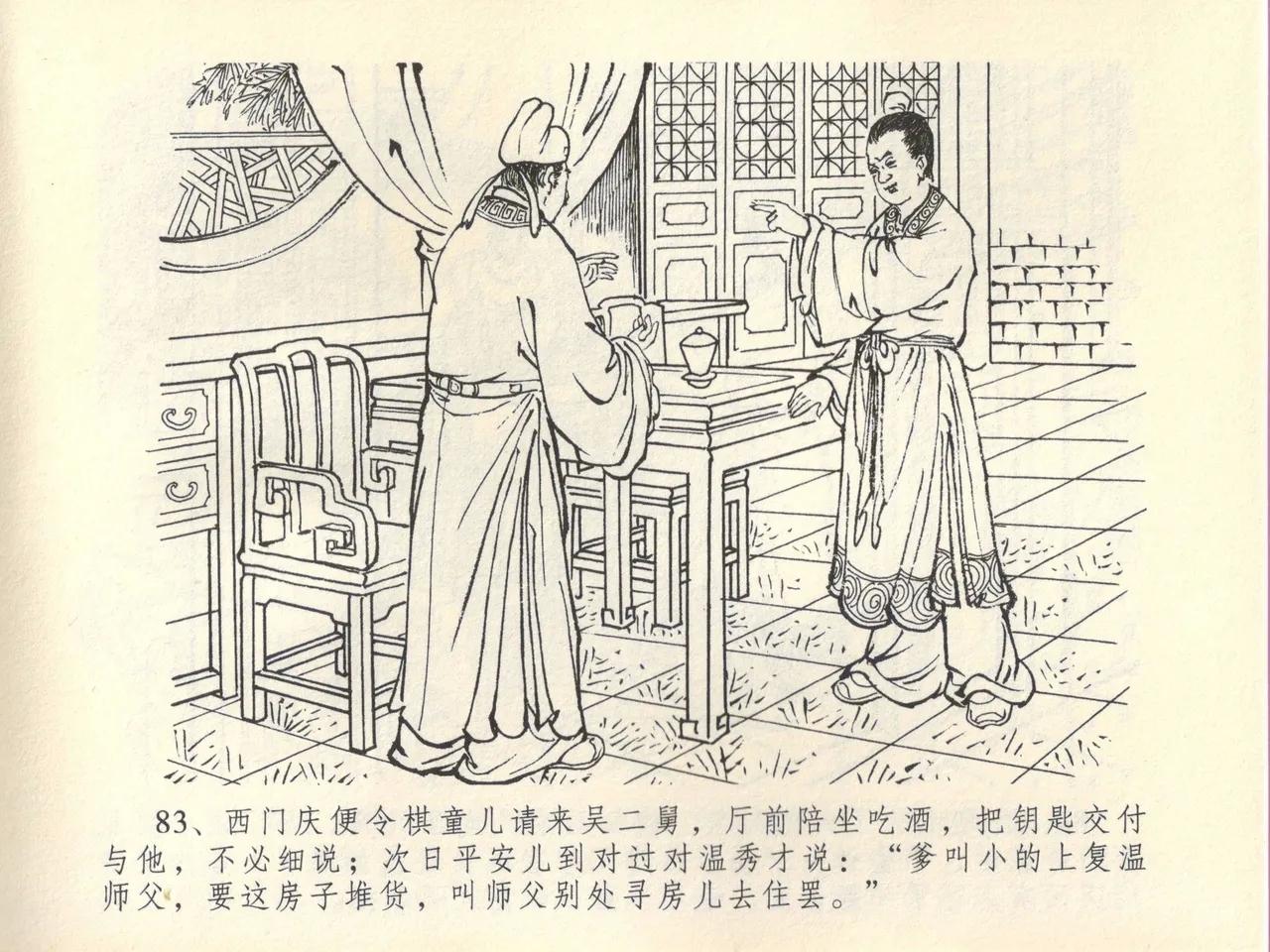 金瓶梅全传 四十五 斥逐温葵轩 - Page 87