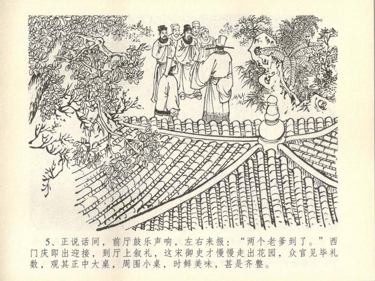 金瓶梅全传 四十五 斥逐温葵轩 - Page 9