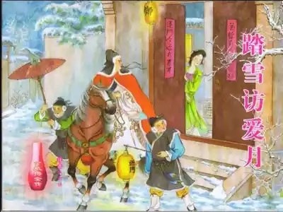 金瓶梅全传 四十六 踏雪访爱月 1