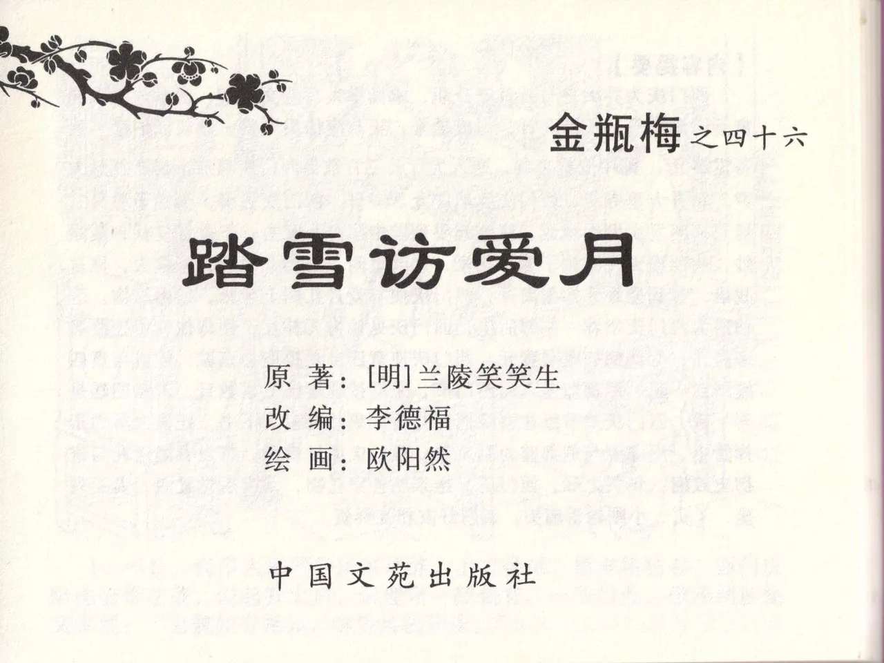 金瓶梅全传 四十六 踏雪访爱月 - Page 2