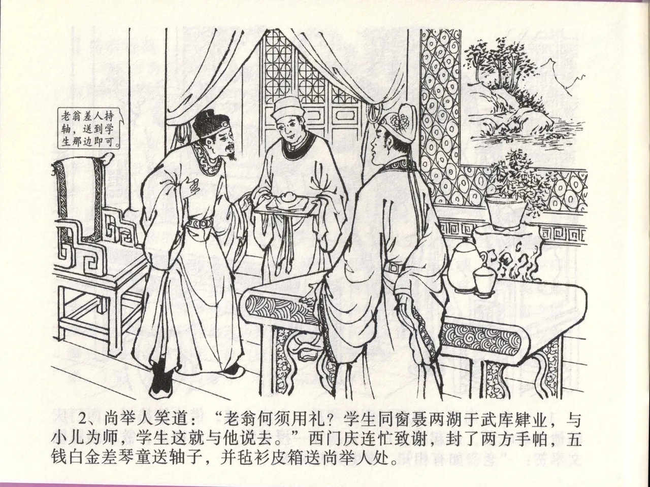 金瓶梅全传 四十六 踏雪访爱月 - Page 5