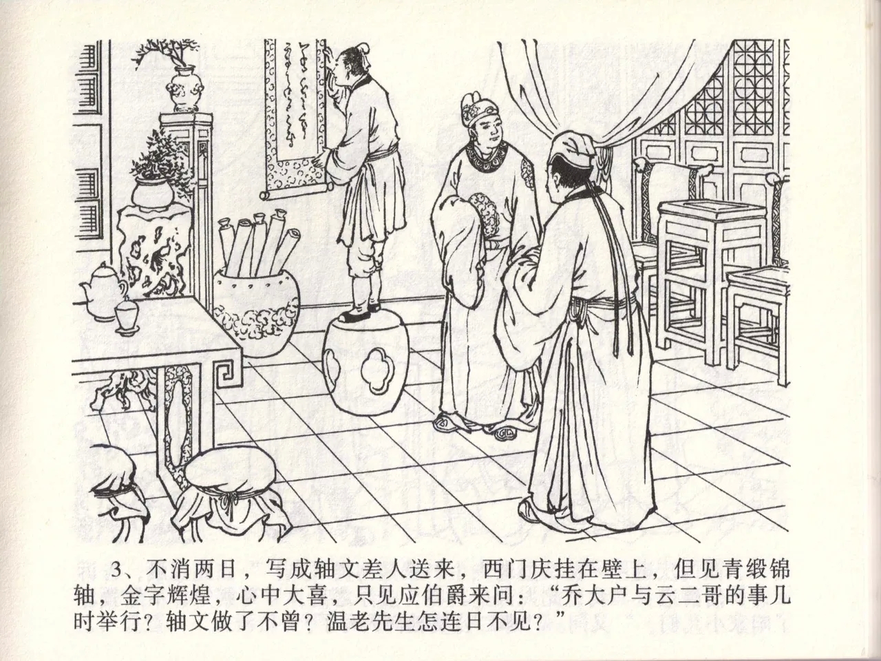 金瓶梅全传 四十六 踏雪访爱月 - Page 6