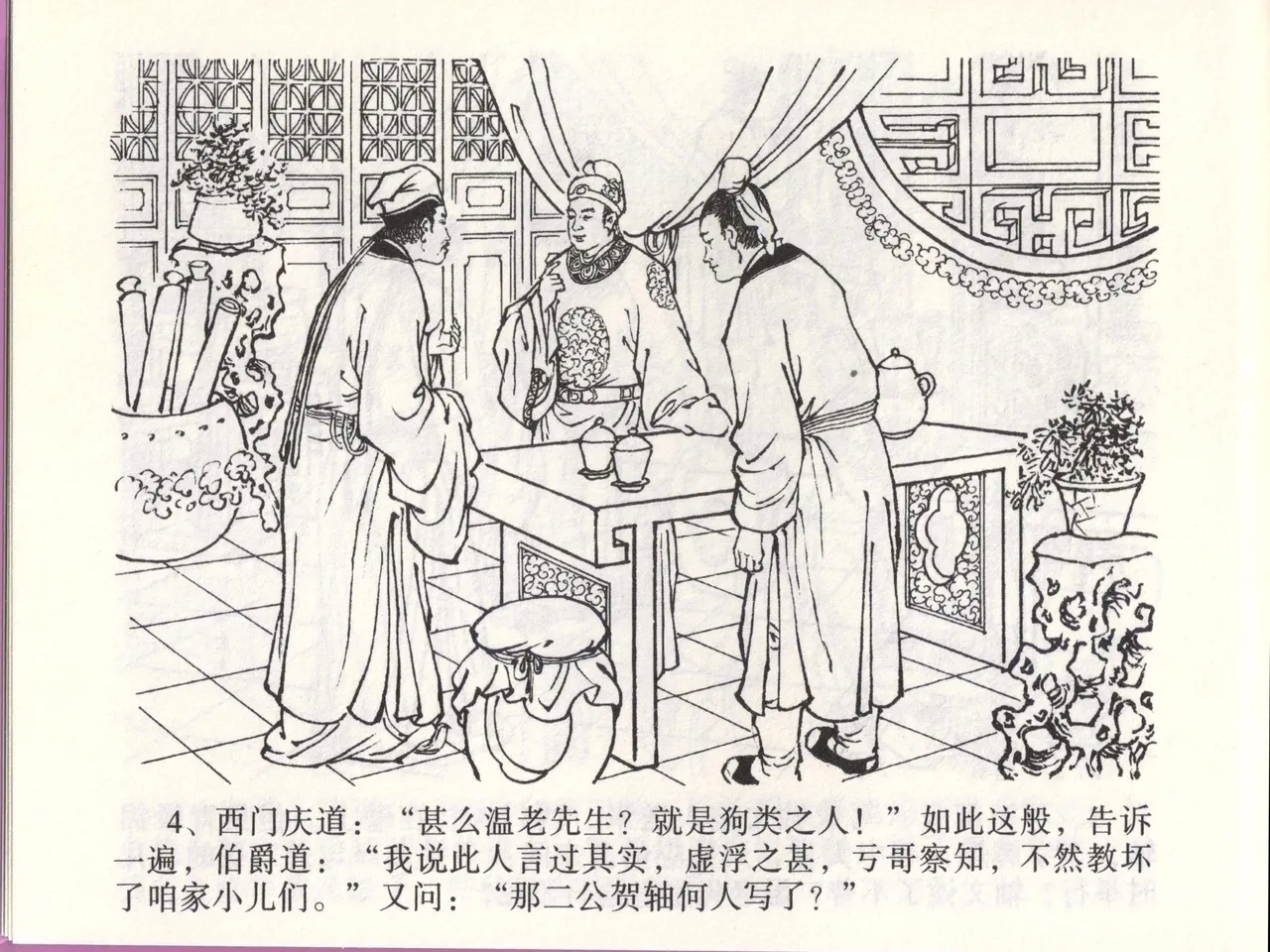 金瓶梅全传 四十六 踏雪访爱月 - Page 7