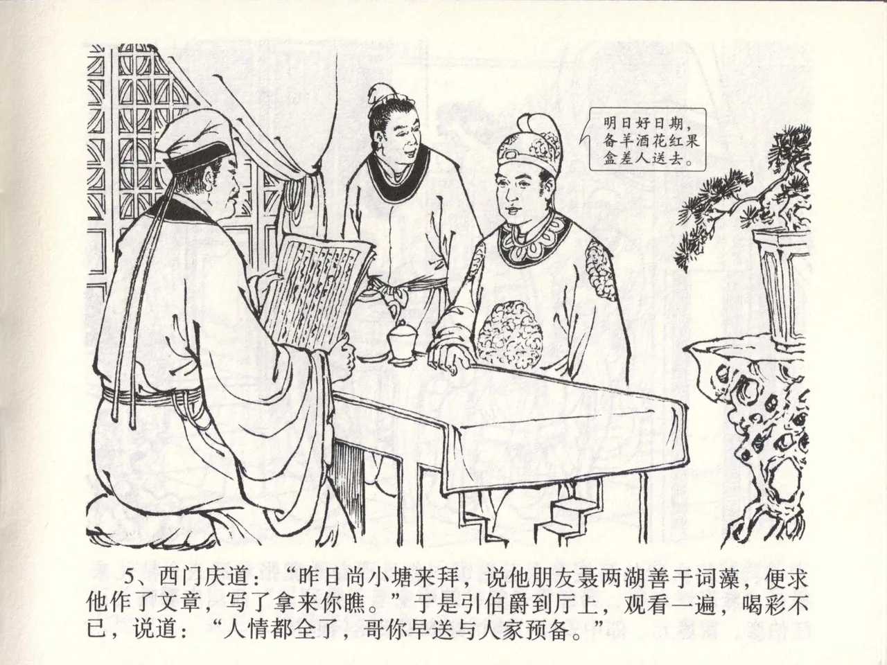 金瓶梅全传 四十六 踏雪访爱月 - Page 8