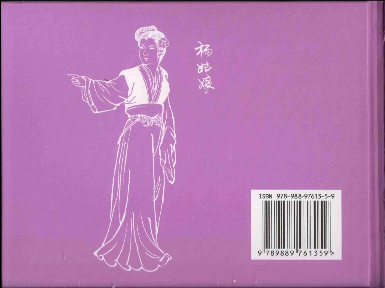 金瓶梅全传 四十六 踏雪访爱月 - Page 89