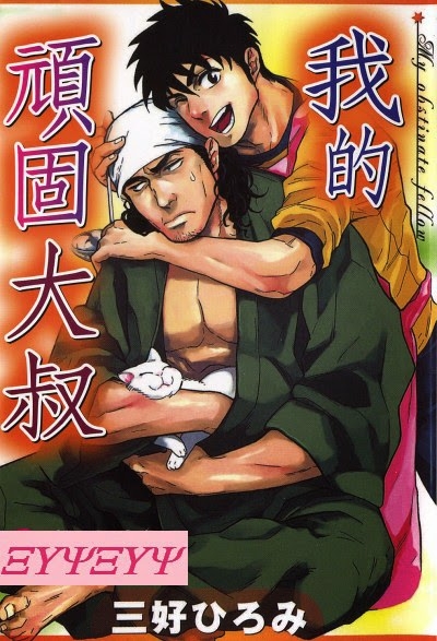 [三好ひろみ] お世話します！ (僕の頑固オヤジ) [英訳] - Hentaiaz.com - 1