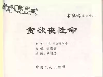 金瓶梅全传 四十八 贪欲丧性命 3