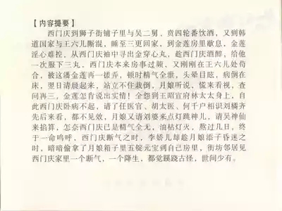 金瓶梅全传 四十八 贪欲丧性命 4