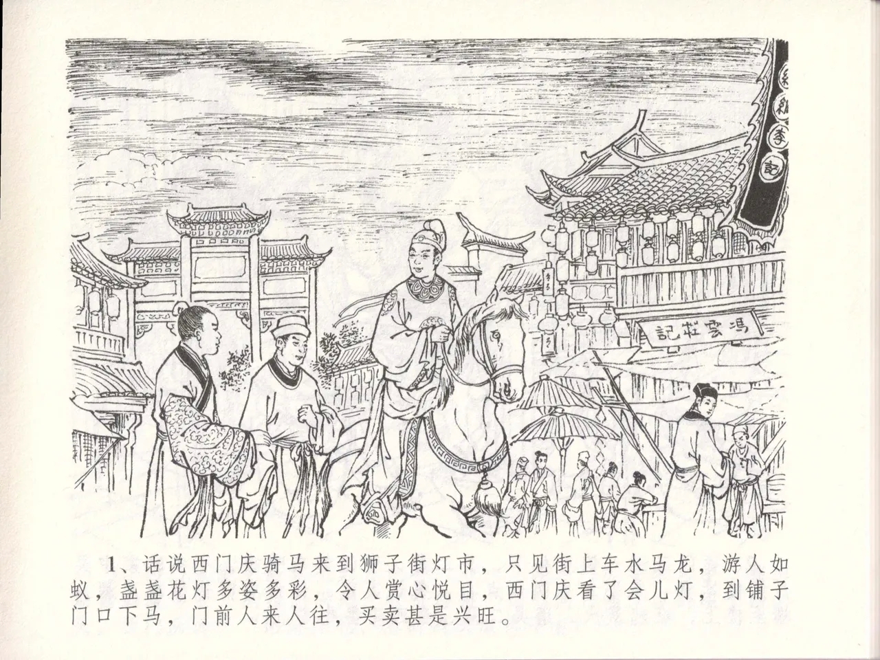 金瓶梅全传 四十八 贪欲丧性命 - Page 5