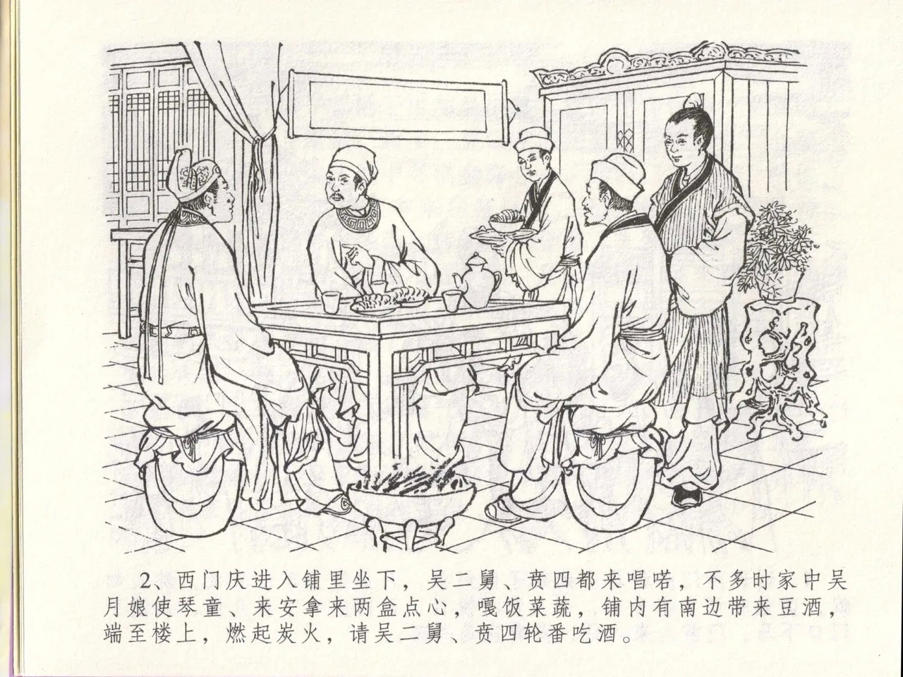 金瓶梅全传 四十八 贪欲丧性命 - Page 6