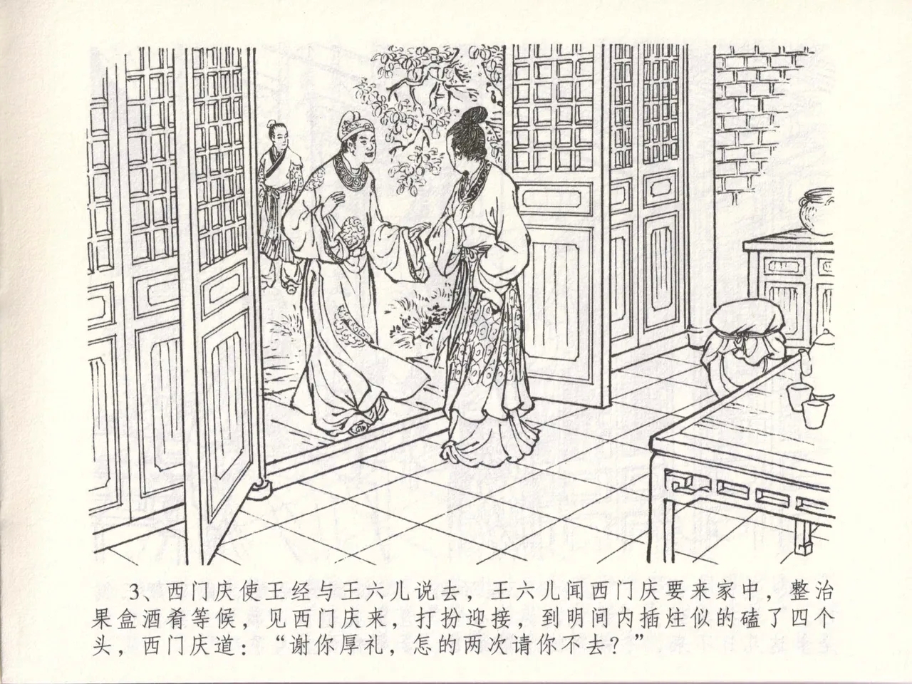金瓶梅全传 四十八 贪欲丧性命 - Page 7