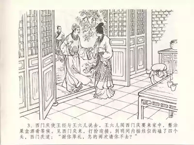 金瓶梅全传 四十八 贪欲丧性命 7