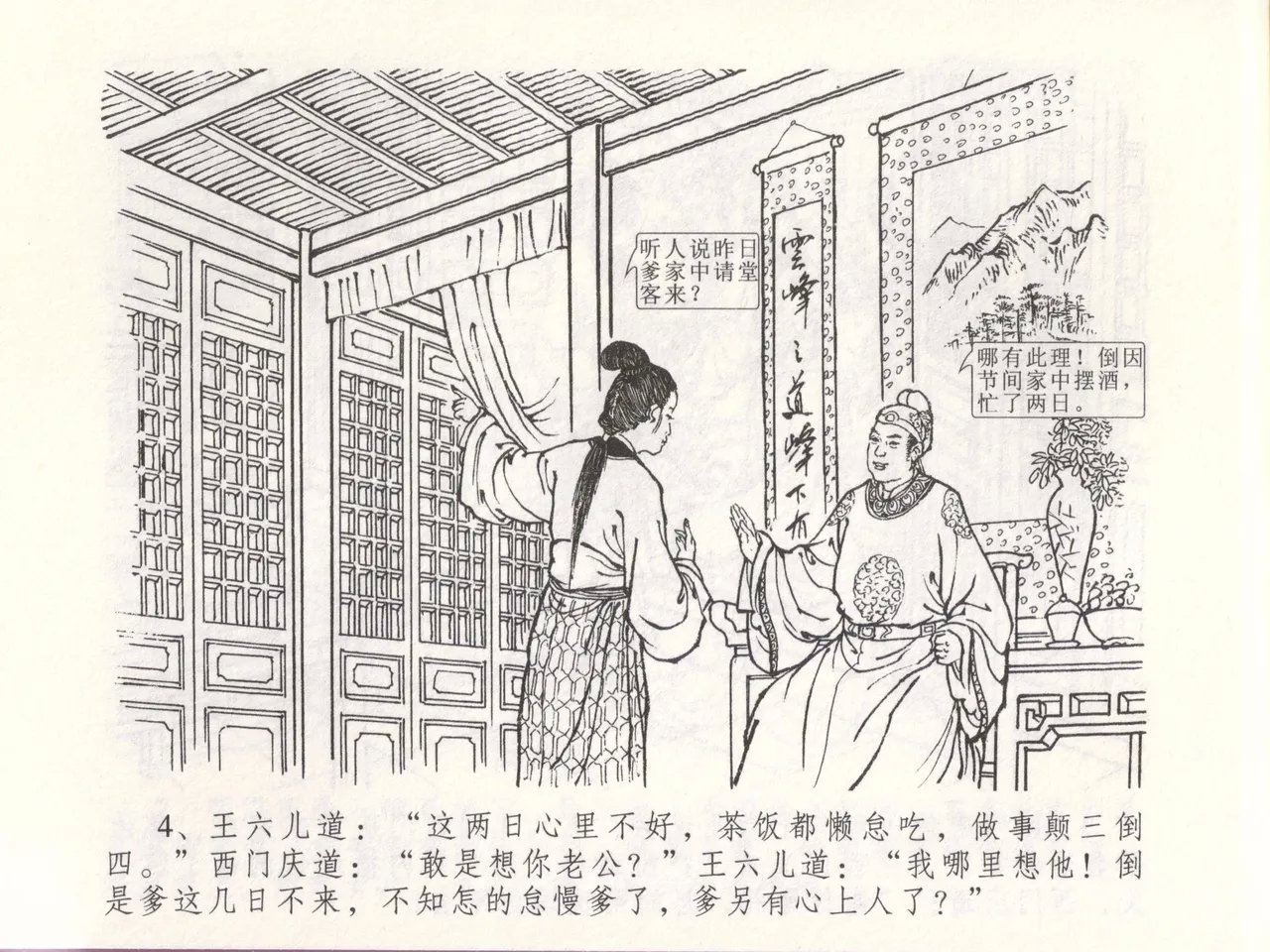 金瓶梅全传 四十八 贪欲丧性命 - Page 8