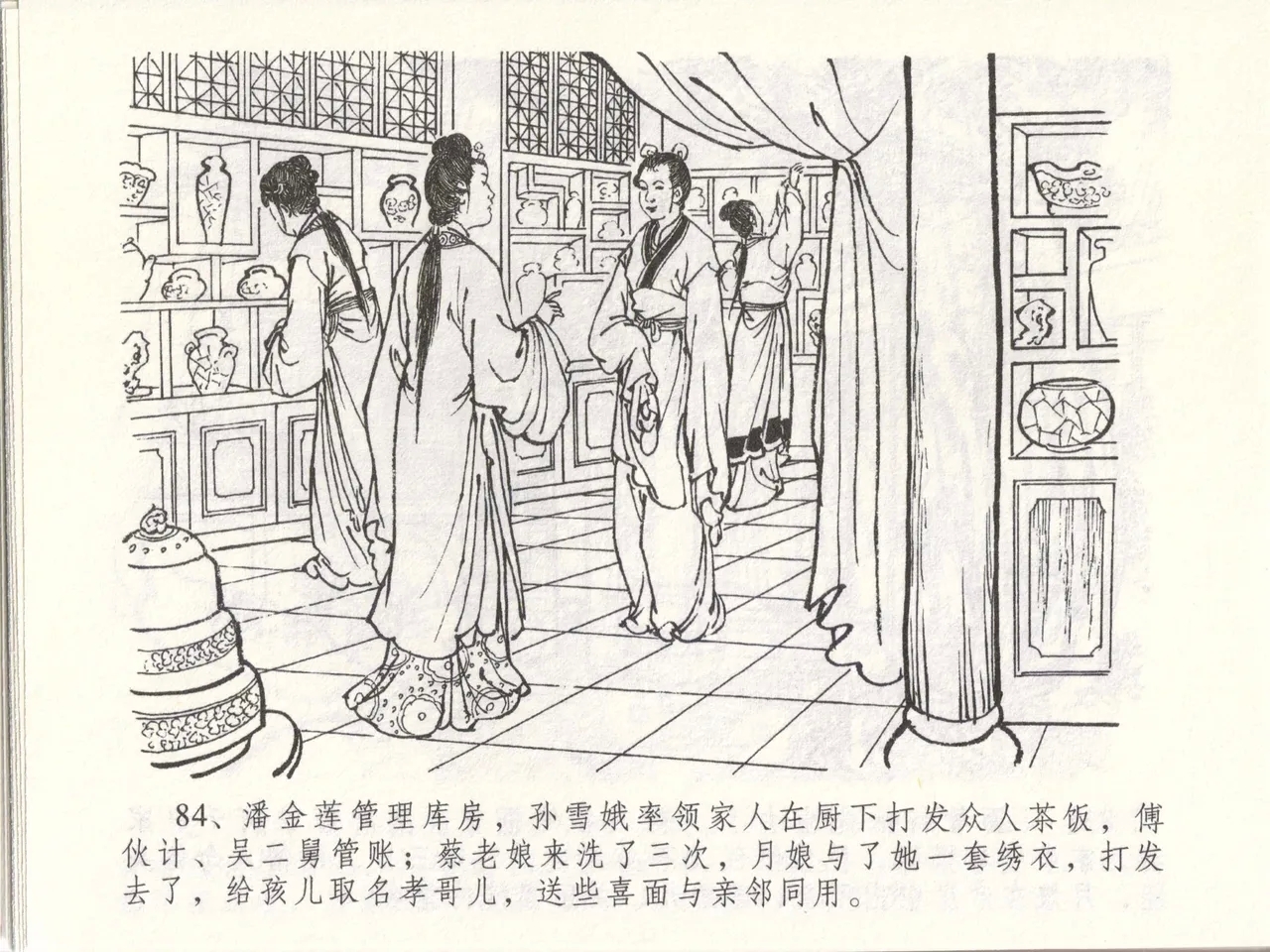 金瓶梅全传 四十八 贪欲丧性命 - Page 88