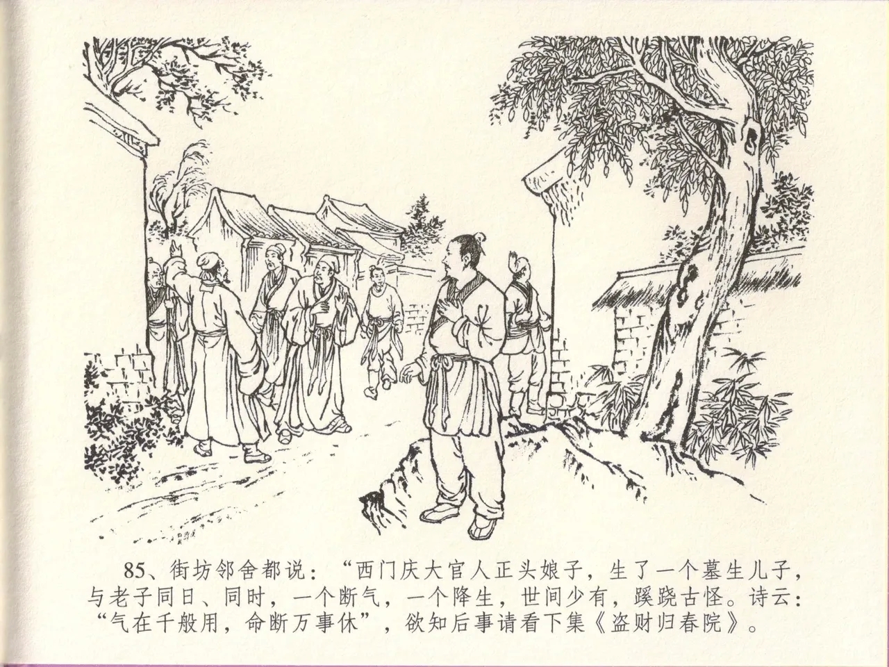 金瓶梅全传 四十八 贪欲丧性命 - Page 89