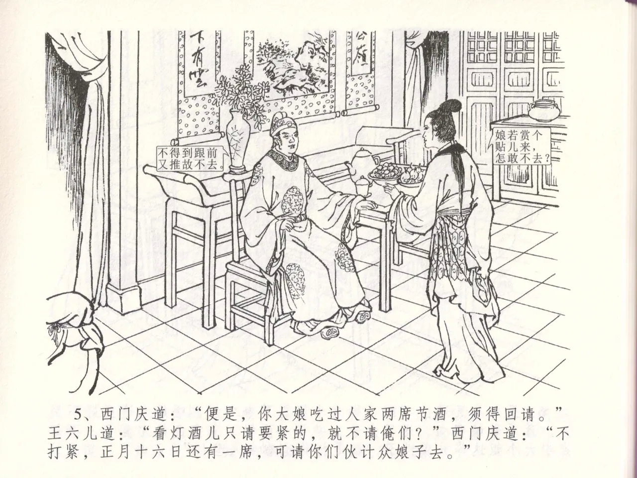 金瓶梅全传 四十八 贪欲丧性命 - Page 9
