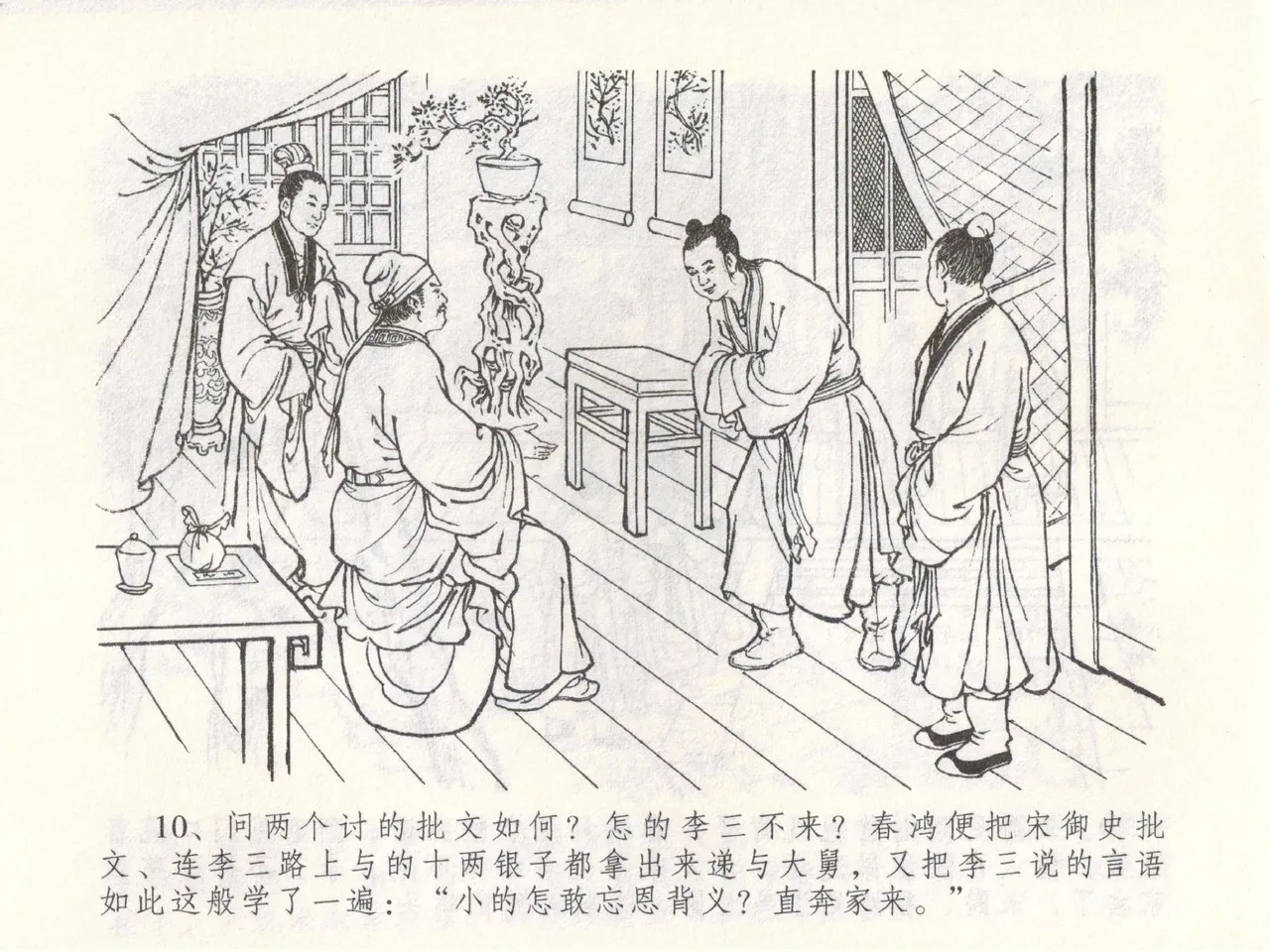 金瓶梅全传 四十九 盗财归春院 - Page 14
