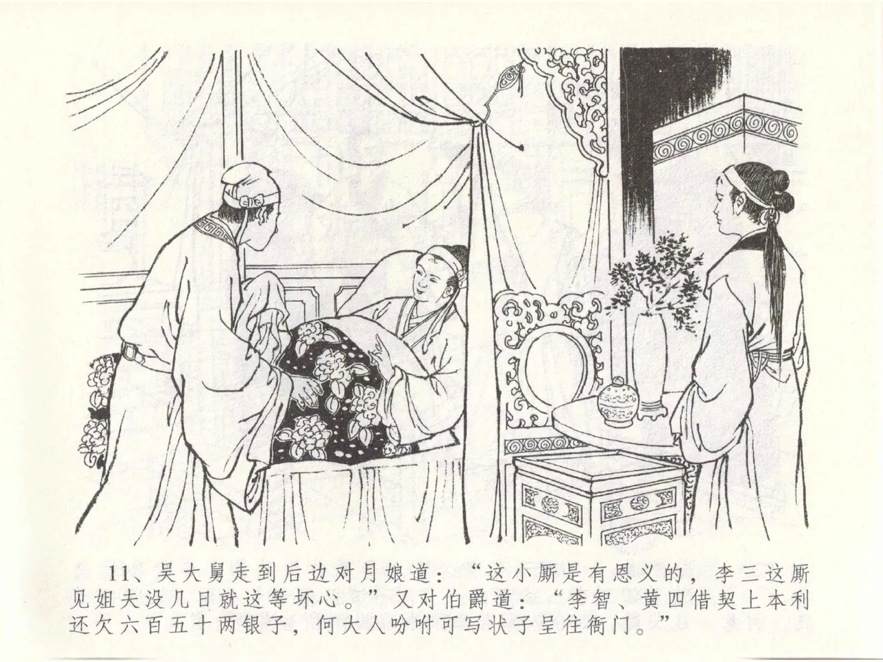 金瓶梅全传 四十九 盗财归春院 - Page 15
