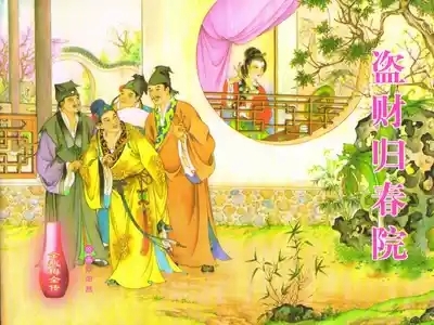 金瓶梅全传 四十九 盗财归春院 1