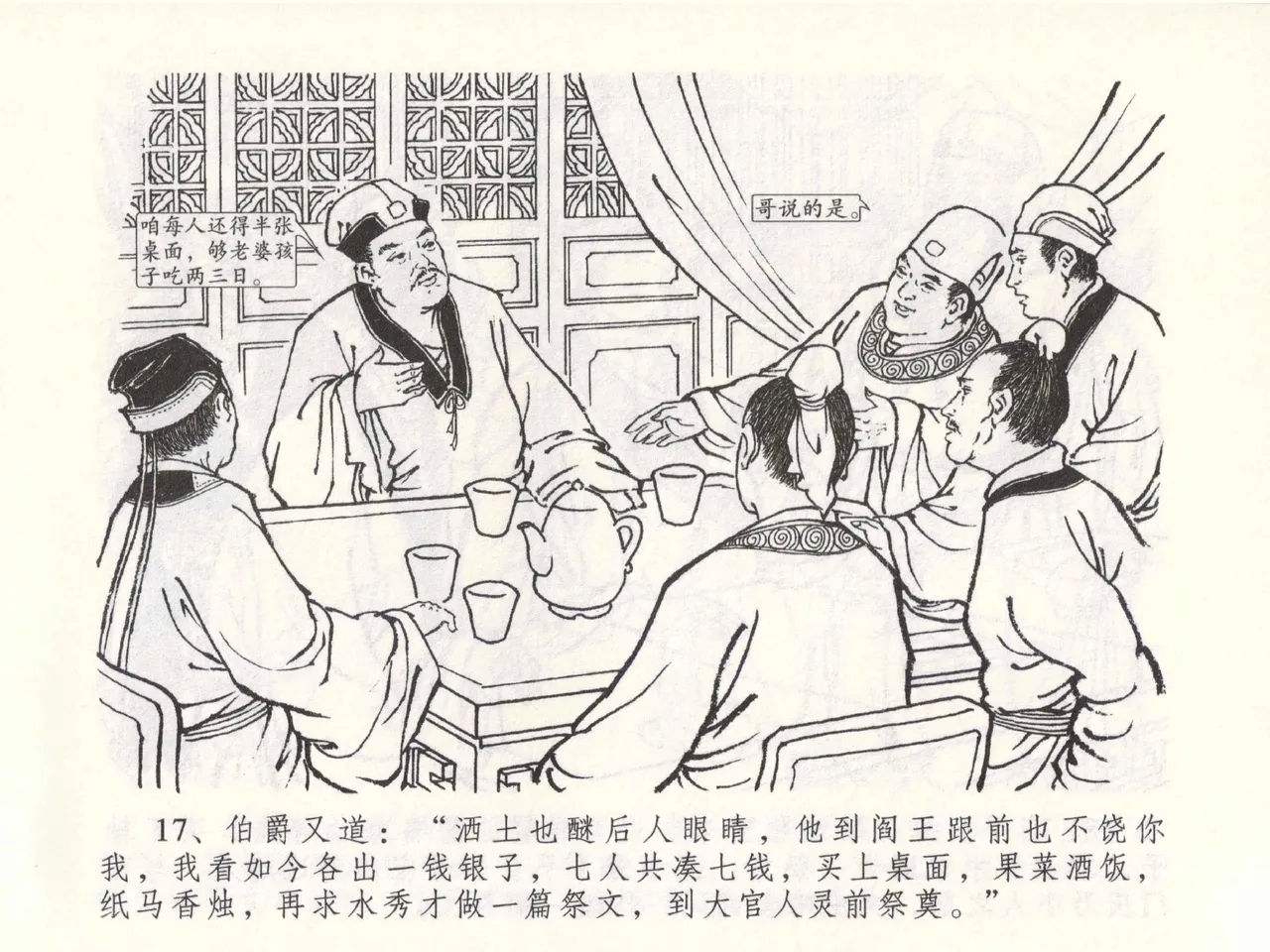 金瓶梅全传 四十九 盗财归春院 - Page 21