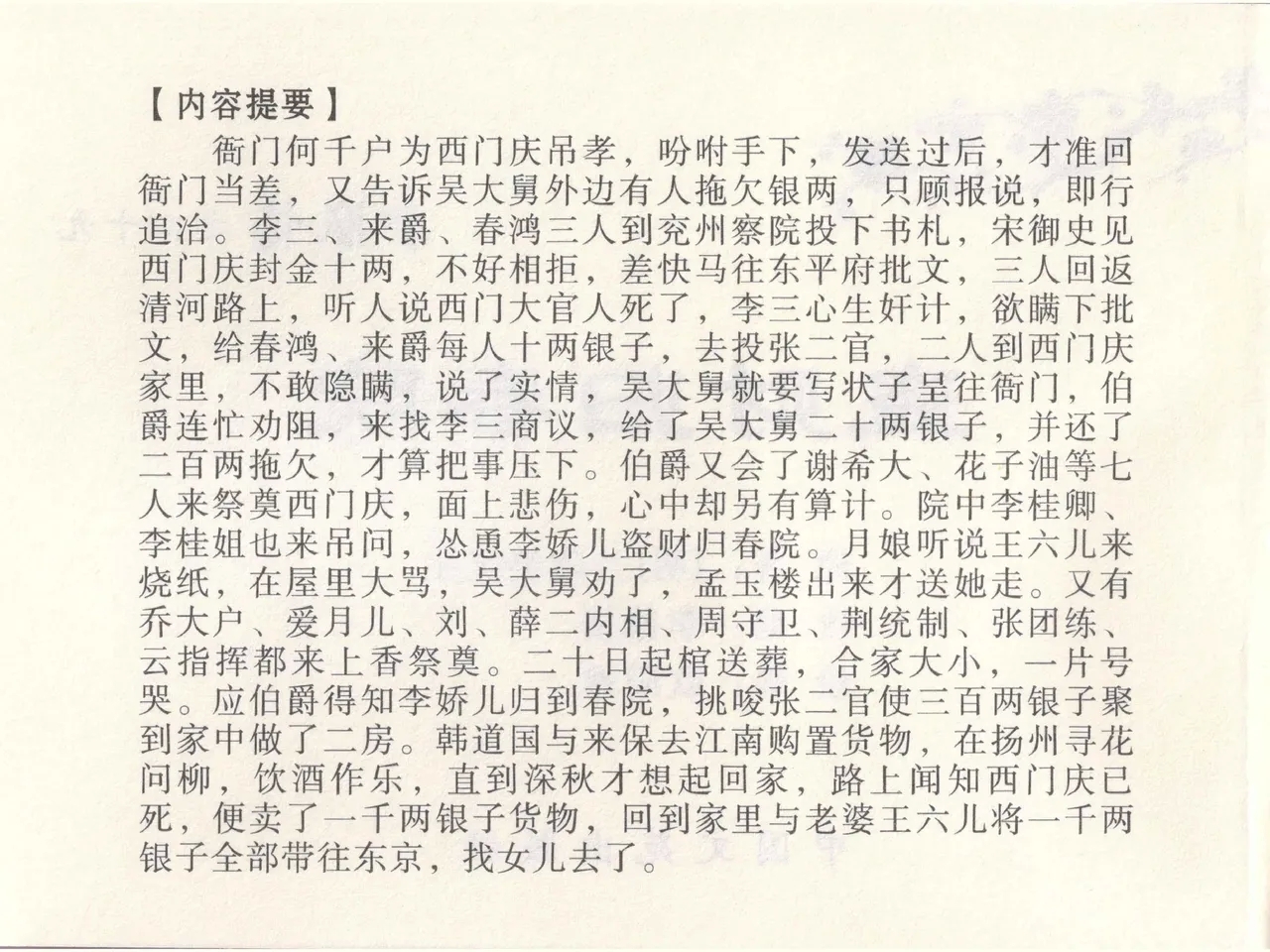 金瓶梅全传 四十九 盗财归春院 - Page 4