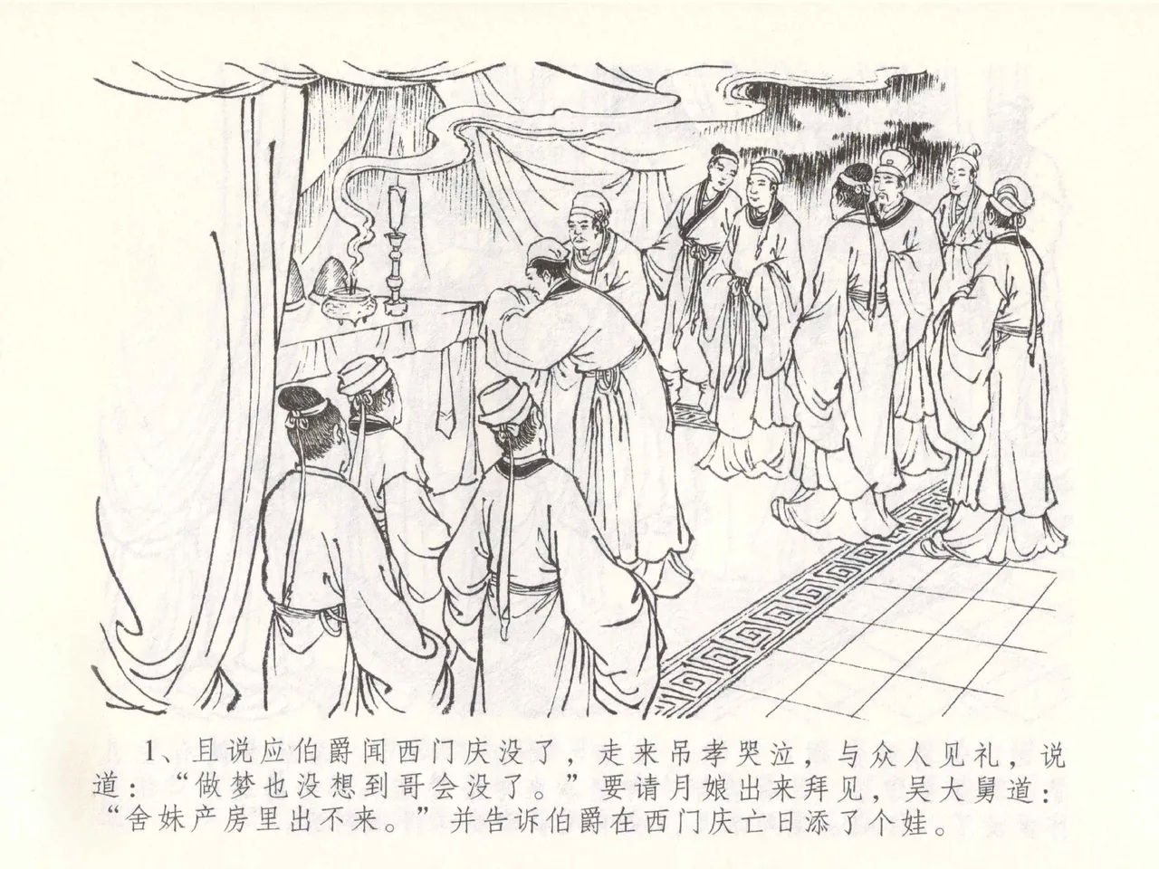金瓶梅全传 四十九 盗财归春院 - Page 5