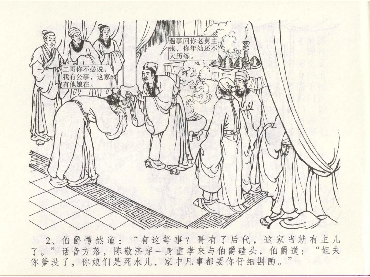 金瓶梅全传 四十九 盗财归春院 - Page 6