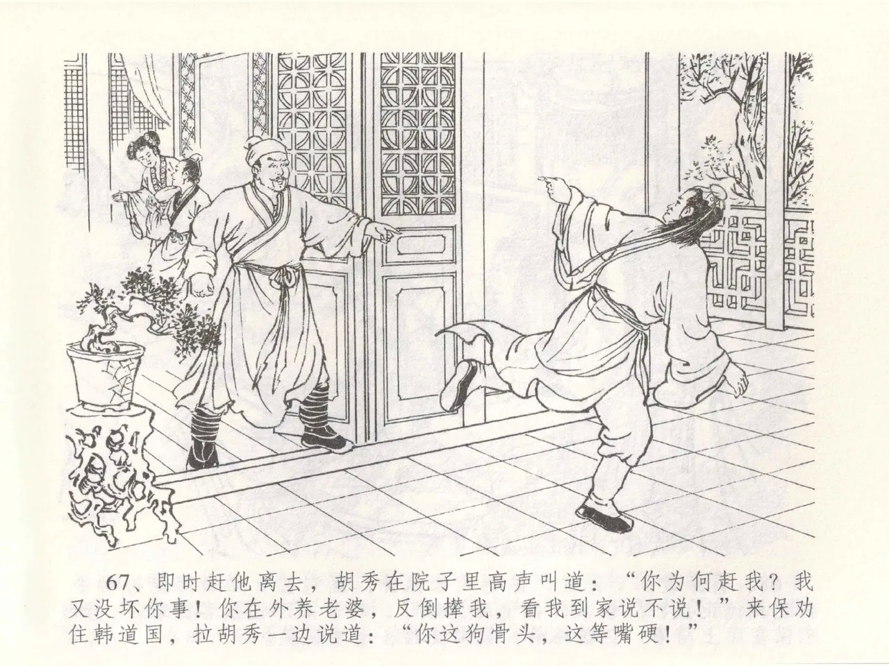 金瓶梅全传 四十九 盗财归春院 - Page 71