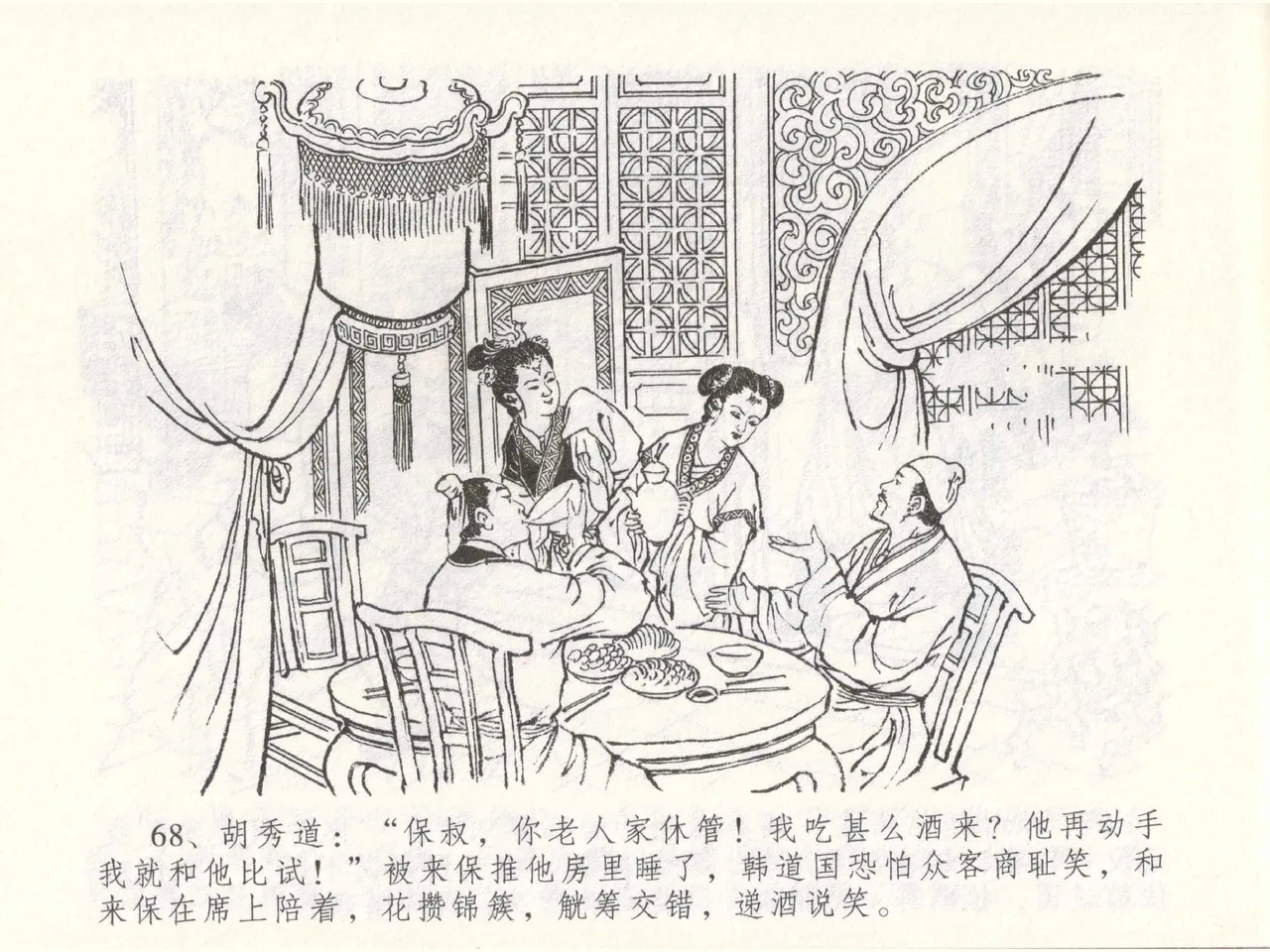 金瓶梅全传 四十九 盗财归春院 - Page 72